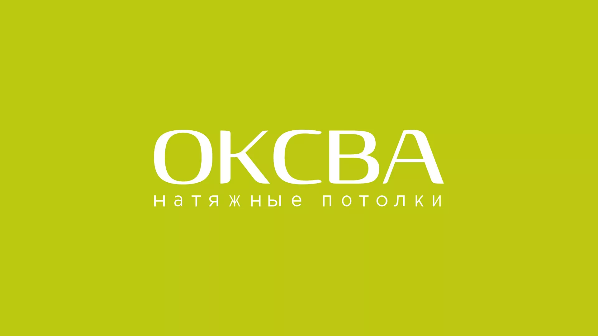 Создание сайта по продаже натяжных потолков для компании «ОКСВА» в Волжске